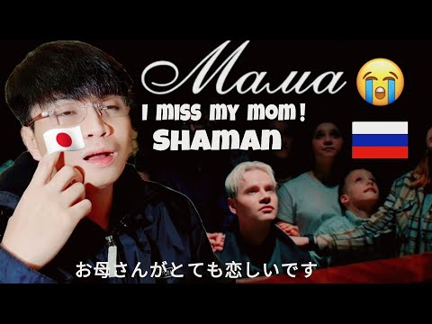 Видео: SHAMAN - МАМА (Премьера клипа 2024) | REACTION