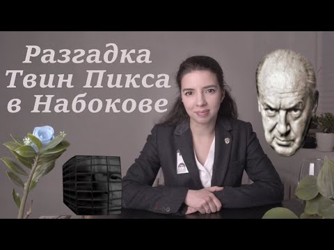 Видео: О ЧЁМ НА САМОМ ДЕЛЕ ТВИН ПИКС? (ТАМ ВСЁ ЛОГИЧНО!). ЧАСТЬ 1