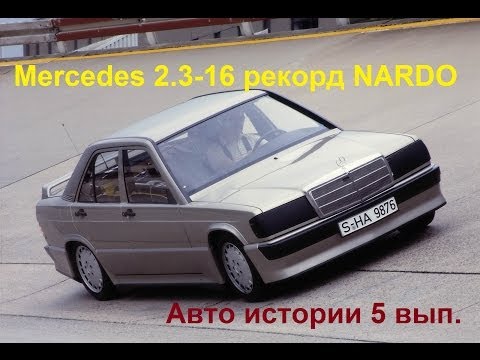 Видео: Mercedes 190E 2.3-16 w201 мировой рекорд NARDO 1983 Авто истории 5 выпуск