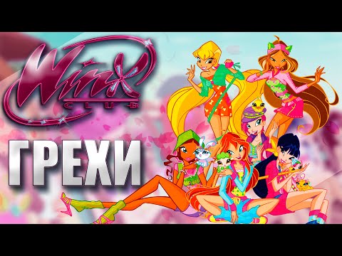 Видео: ГРЕХИ Winx Club 4 сезон 13 серия