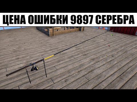Видео: Купил Новую Удочку: ЦЕНА ОШИБКИ 9897 СЕРЕБРА в Русская Рыбалка 4
