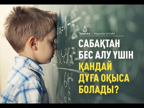 Видео: Сабақтан бес алу үшін қандай дұға оқыса болады?