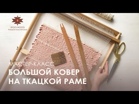 Видео: МАСТЕР-КЛАСС КАК СОТКАТЬ ДЛИННЫЙ КОВЁР НА ТКАЦКОЙ РАМЕ