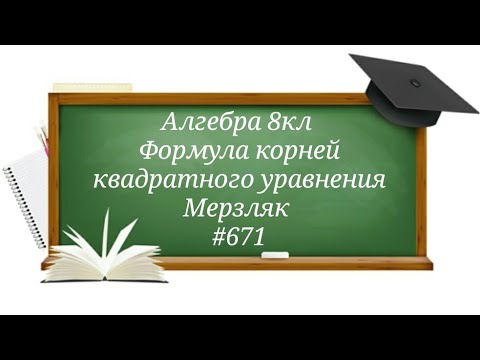 Видео: Формула корней квадратного уравнения. Алгебра 8кл. Мерзляк #671