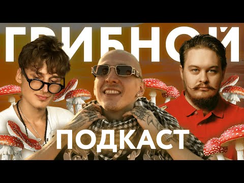 Видео: Грибы, Долги, Зависимости и Путь к Победе — Грибной Подкаст