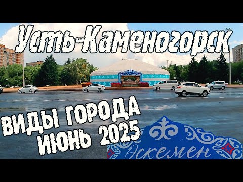 Видео: Усть-Каменогорск ВИДЫ ГОРОДА  Өскемен Ust-Kamenogorsk 2025