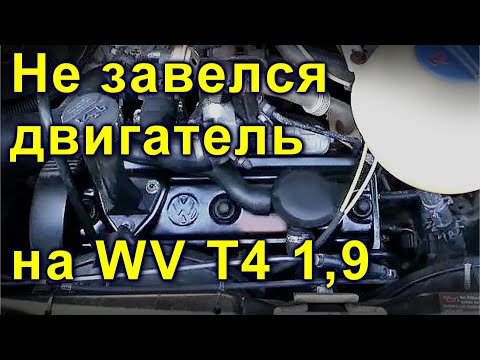 Видео: Не завелся двигатель на WV Т4 1,9