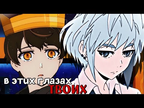 Видео: 【AMV】Кун/Баам | в этих глазах твоих