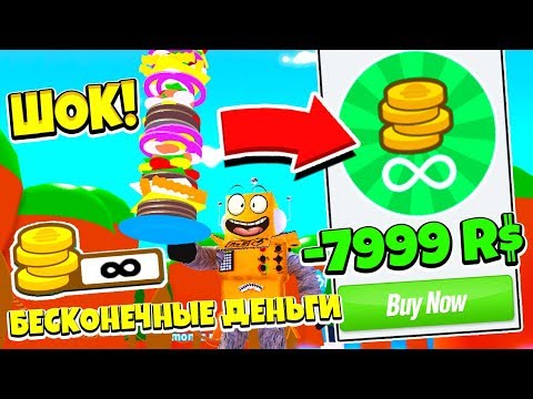 Видео: КУПИЛ БЕСКОНЕЧНЫЕ ДЕНЬГИ за 8000 РОБУКСОВ! ПРОШЕЛ ИГРУ за 1 СЕКУНДУ! СИМУЛЯТОР ЧИЗБУРГЕРА! ROBLOX