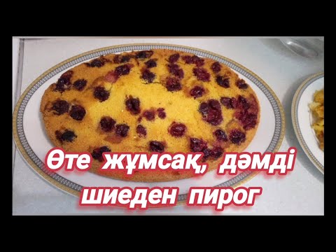 Видео: Өте жұмсақ, үлпілдеген, дәмді шиеден  пирог! Самый лучший рецепт вишневого пирога. Пирог из вишни