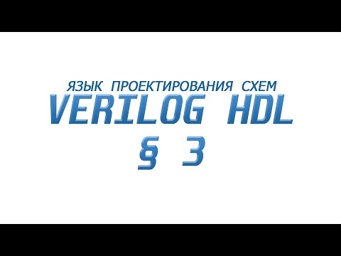 Видео: Verilog - Язык Проектирования Схем §3