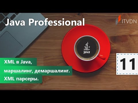 Видео: XML в Java, маршалинг, демаршалинг. XML парсеры. Java Professional. Урок 11