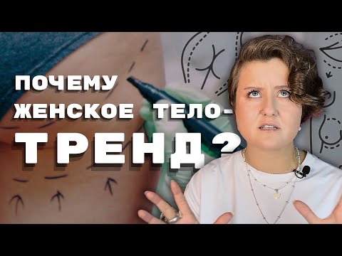 Видео: БЬЮТИ-СТАНДАРТЫ: пластика убирает все признаки женственности?