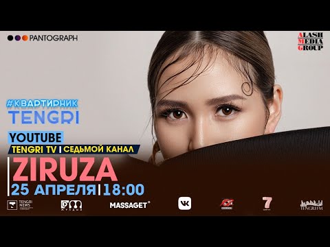 Видео: Онлайн концерт Ziruza, живое выступление. #КвартирникTengri