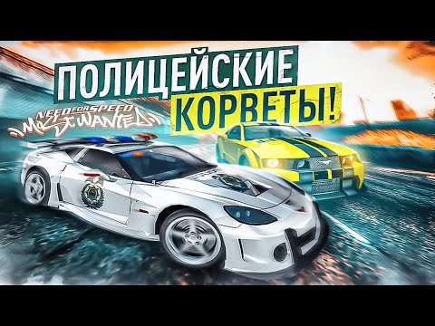 Видео: Я ОТОМСТИЛ КОПАМ! ПОЛИЦЕЙСКИЕ КОРВЕТЫ! 1.000.000+ РЕЙТИНГА! ПРОХОЖДЕНИЕ NFS MW #18