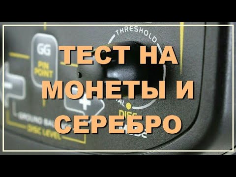 Видео: Тест ТХ 850 на монеты и серебро