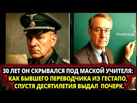Видео: 30 ЛЕТ ОН СКРЫВАЛСЯ ПОД МАСКОЙ УЧИТЕЛЯ КАК БЫВШЕГО ПЕРЕВОДЧИКА ИЗ ГЕСТАПО СПУСТЯ ГОДЫ ВЫДАЛ  ПОЧЕРК.