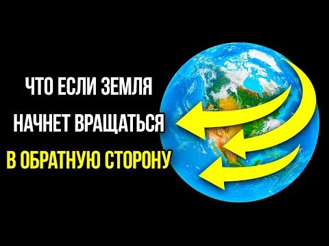 Видео: Что, если Земля начнет вращаться в обратном направлении