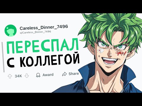 Видео: ПЕРЕСПАЛ С КОЛЛЕГОЙ