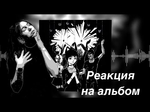 Видео: Реакция на альбом pyrokinesis "Корми демонов по расписанию"
