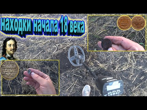 Видео: Коп на поле! Находки начала 18 века! Монеты Петра первого и Анны Иоанновны! Коп с garrett at pro!