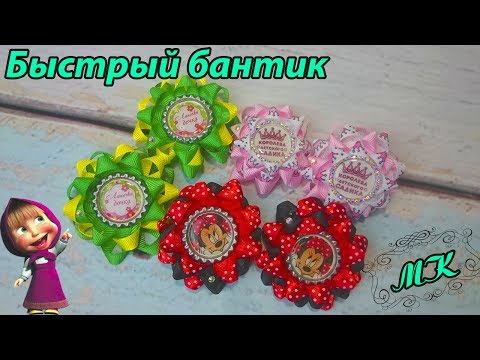 Видео: Быстрые бантики по шаблону. Круглый бантик по шаблону. Бант канзаши