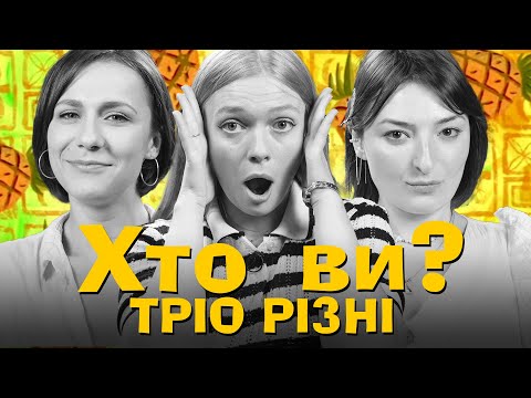 Видео: Хто ви? #65 Тріо Різні х Сергій Середа