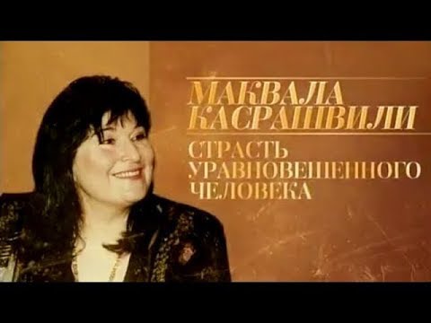 Видео: Маквала Касрашвили. Любовь и страсть уравновешенного человека