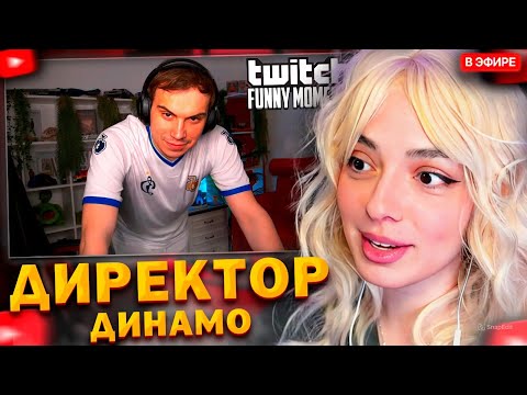 Видео: КОРЯ СМОТРИТ: Топ моменты с Twitch | Стал Директором Динамо