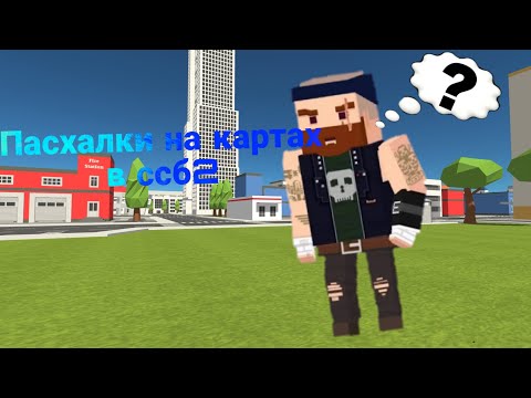 Видео: Пасхалки На Некоторых Картах В Ссб2🌟