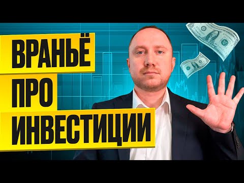Видео: 5 инвестиционных МИФОВ, из-за которых вы ТЕРЯЕТЕ деньги! Какие акции купить?