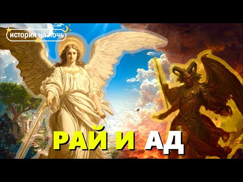 Видео: История рая и ада 🌙 Как менялись представления о загробном мире? | Лекция для сна