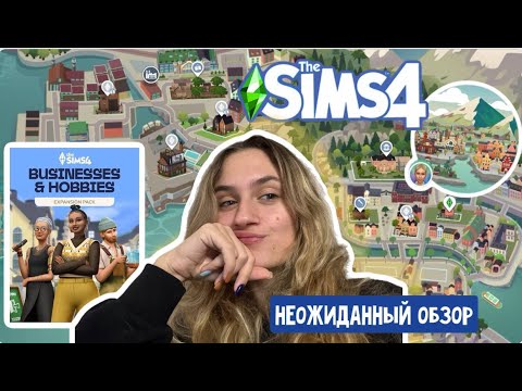 Видео: ПЕРВАЯ РЕАКЦИЯ на дополнение "ЛЮБИМОЕ ДЕЛО" в Симс 4