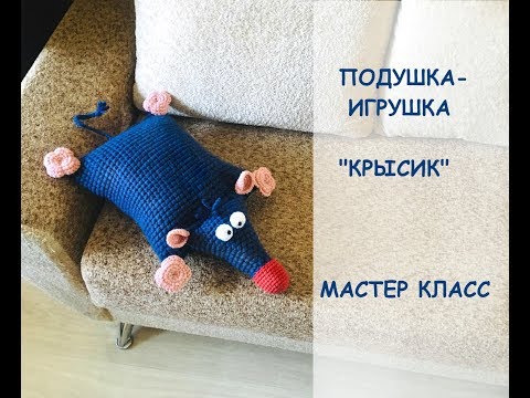 Видео: ВЯЗАНАЯ ПОДУШКА-ИГРУШКА "КРЫСИК" мастер класс по вязанию игрушки крючком
