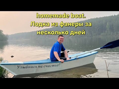 Видео: Homemade boat лодка из фанеры самая простая. DIY plywood boat