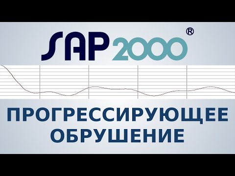 Видео: ПРОГРЕССИРУЮЩЕЕ ОБРУШЕНИЕ в SAP2000 - Вебинар №3