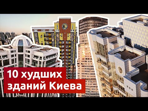 Видео: 10 самых уродливых зданий Киева