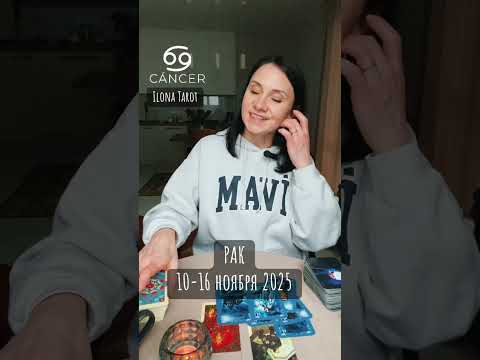 Видео: РАК🔮10-16 ноября 2025