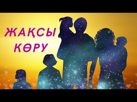 Видео: Жақсы көру