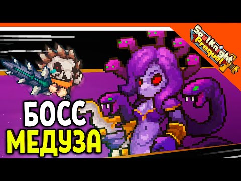 Видео: 🔥 БОСС МЕДУЗА + НОВЫЙ ГЕРОЙ! СОУЛ КНАЙТ ПРИКВЕЛ 🔥 Soul Knight Prequel Прохождение