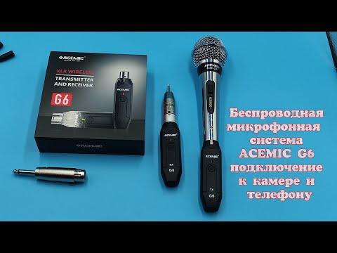 Видео: Беспроводная микрофонная система ACEMIC G6 подключение к камере и телефону