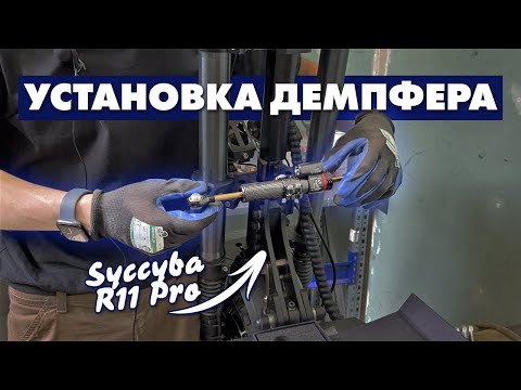 Видео: CURRUS R11 PRO ДЕМПФЕР И КРЕПЛЕНИЕ ДЕМПФЕРА | УСИЛЕННАЯ РУЛЕВАЯ СТОЙКА