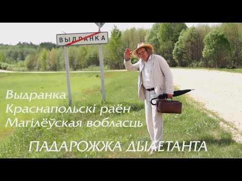 Видео: Выдранка, Краснапольскі раён, Магілёўская вобласць