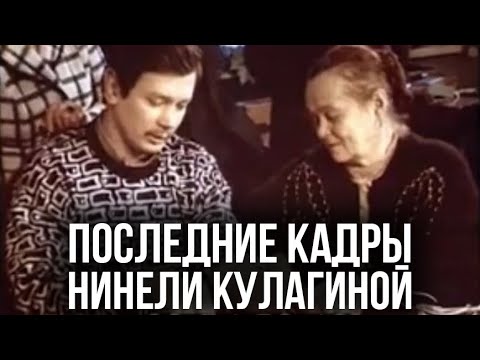 Видео: Нинель Кулагина. Последние кадры. Леннаучфильм (1990)