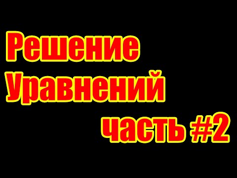 Видео: Как решать линейные уравнения (первой степени) с одним неизвестным
