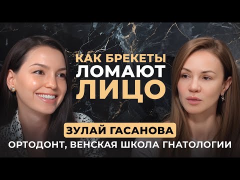 Видео: Вся правда о брекетах — можно ли вернуть красоту и молодость лица | Ортодонт Зулай Гасанова