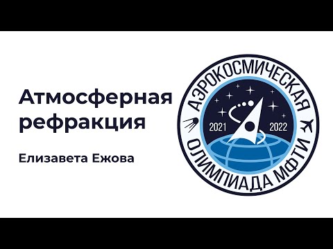 Видео: АО МФТИ 2021-2022 | Атмосферная рефракция