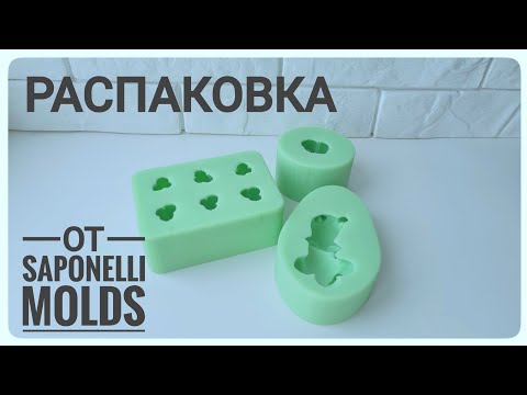 Видео: Распаковка силиконовых форм от Saponelli molds. Зайка "Плюшечка", роза Мон Амур, тюльпаны Амстердам