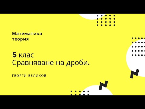 Видео: Сравняване на дроби