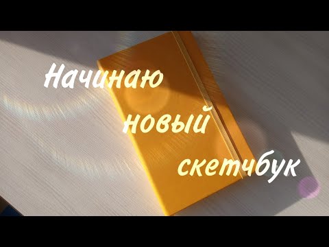 Видео: ✨🌻Начинаю новый скетчбук🌻✨Скетчбук art creation 🌻✨Жёлтый арт криейшен 🌻✨